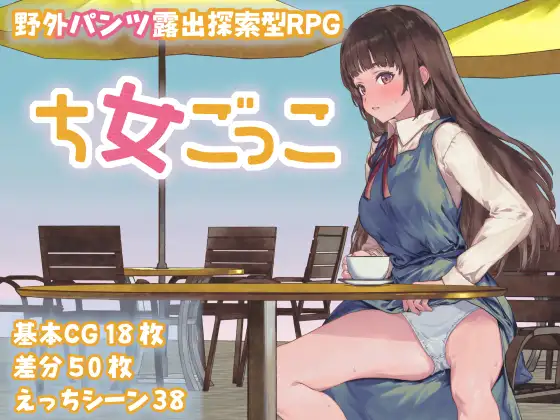 日式RPG/新作丨 处女游戏 ち女ごっこ  【20250227】 游戏截图 4