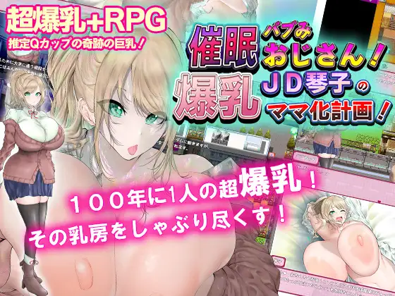 RPG/新作/机翻丨爆乳催眠计划/催眠バブみおじさん!～爆乳JD琴子のママ化計画!～【20230913】 游戏截图 7