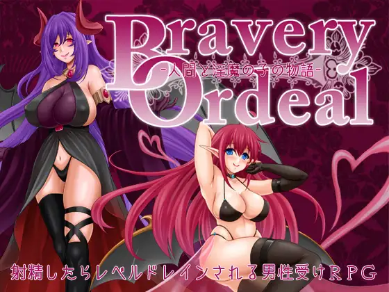 RPG/PC+安卓/AI汉化丨 勇气的考验 - 人类与淫魔之子的故事- Bravery Ordeal -人間と淫魔の子の物語- v1.0 【20240804】 游戏截图 4