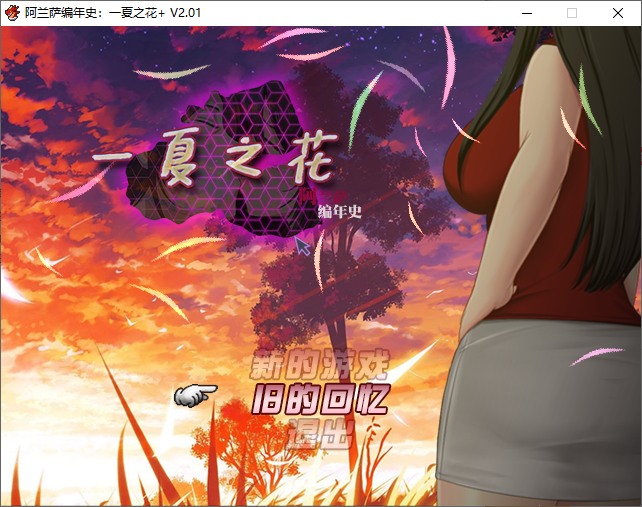 RPG/官中/NTR丨阿兰萨编年史 Fleeting Iris :一夏之花 Ver2.02 官方中文步兵版【20240623】 游戏截图 6