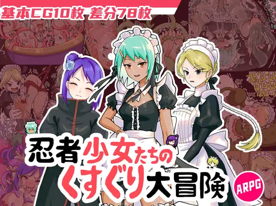 RPG/官中/新作丨忍者少女たちのくすぐり大冒険 【20230914】 游戏截图 2