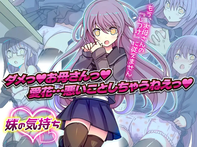 RPG/机翻/新作丨关于妹妹的想法/妹の気持ち丨【20230616】 游戏截图 4