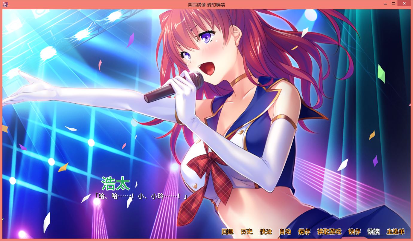 国民偶像 爱的解禁TsundereIdol V1.5.5 官方中文版+全CG存档【PC10月】 游戏截图 4