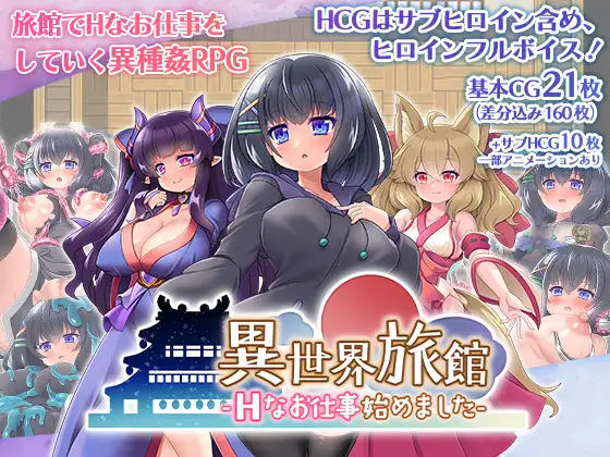 RPG/AI智能翻译丨异世界旅馆 H侍奉开始了/異世界旅館-Hなお仕事始めました【20230805】 游戏截图 3