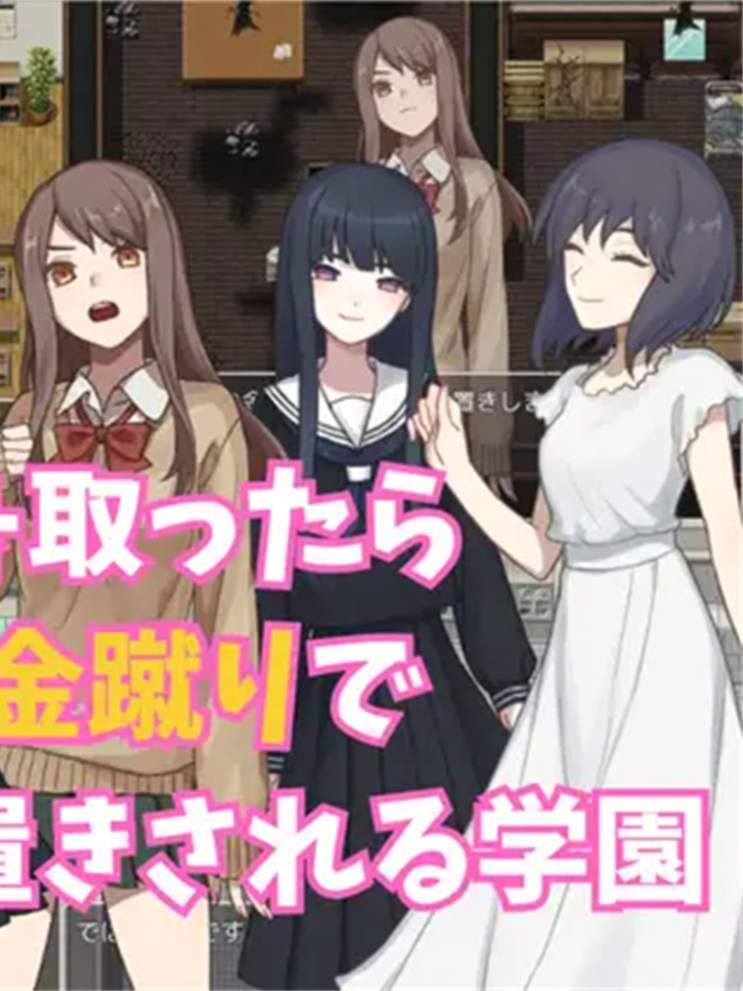 RPG/机翻丨赤点を取ったら金蹴りでお仕置きされる学園【20240308】