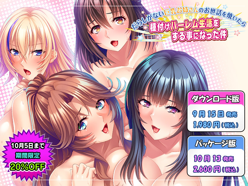 ADV/新作/机翻丨だらしがない巨乳お姉さんのお世話を焼いたら種付けハーレム生活をする事になった件【20231005】 游戏截图 2