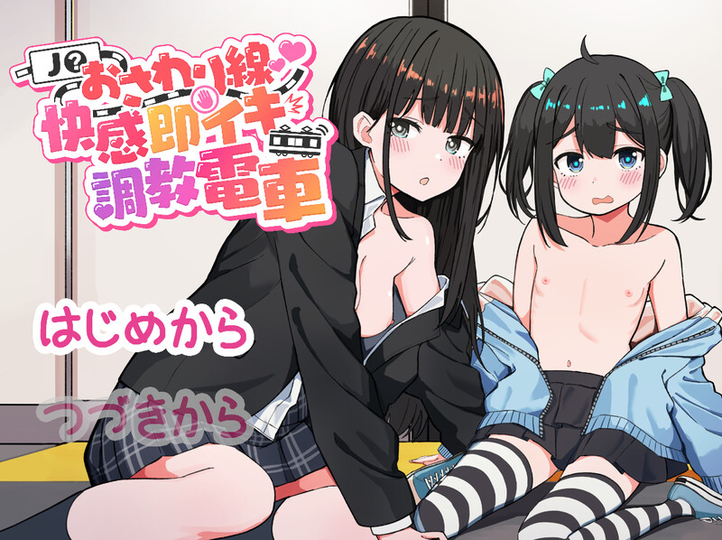 新作互动SLG/动态/生肉丨JK触摸线 ～快感即刻高潮调教电车～（J〇おさわり線 ～快感即イキ調教電車～）V1.0 原版生肉【20250423】 游戏截图 5