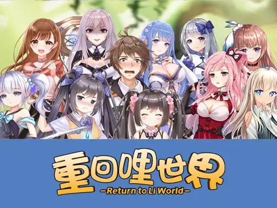重回哩世界 世界国际版 V1.09 【20230405】 游戏截图 3