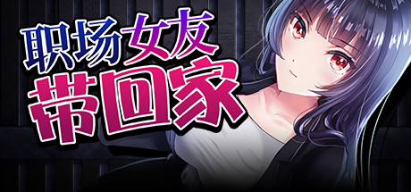 调教RPG/中文 | 职场女友带回家 Ver1.04+DLC 官方中文步兵版+全CG存档【20230513】 游戏截图 7