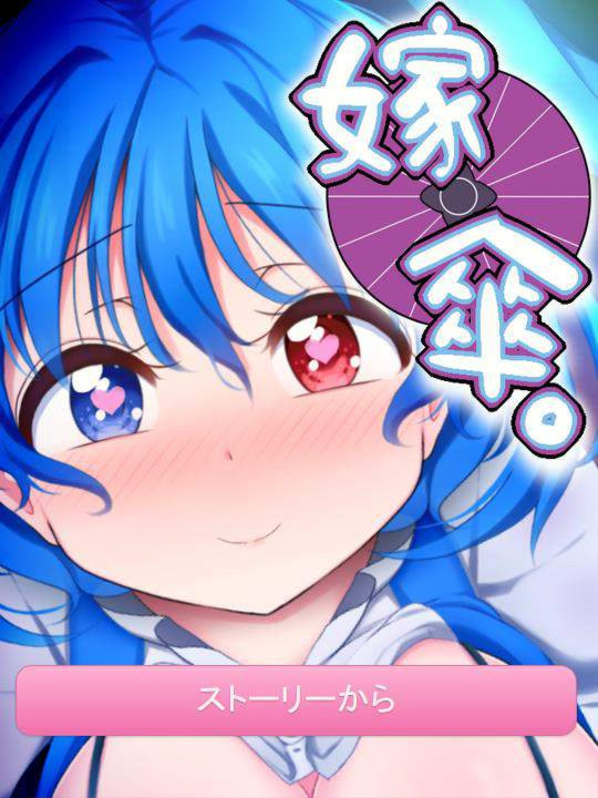嫁傘 / 嫁伞 DL完整版[WILL BE WELL]