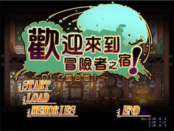 SLG/官中/DLC整合版丨欢迎来到冒险者之屋！1部【20240629】 游戏截图 7