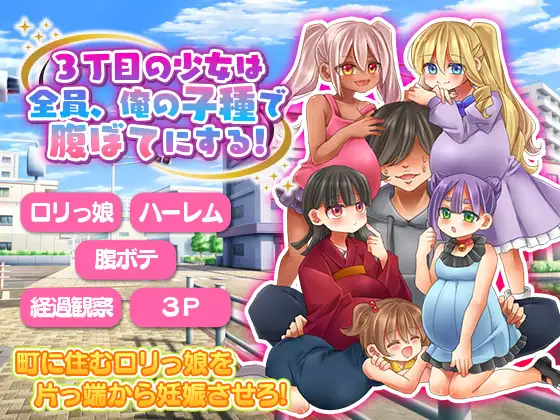 RPG/机翻/新作3丁目の少女は全員、俺の子種で腹ぼてにする!【20231125】 游戏截图 6