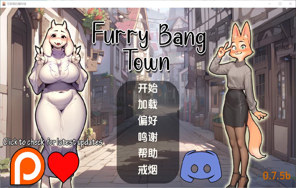SLG/汉化丨毛茸茸的棒棒镇/Furry Bang Town 0.7.5b【20250221】 游戏截图 3