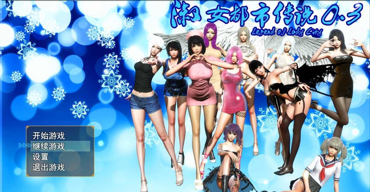 淑女都市传说 V0.3 双端中文正式版【20221230】 游戏截图 3