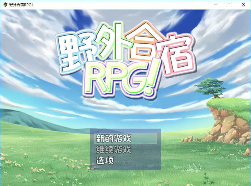 丧心病狂的野外合宿RPG!完全汉化版【PC10月】 游戏截图 7