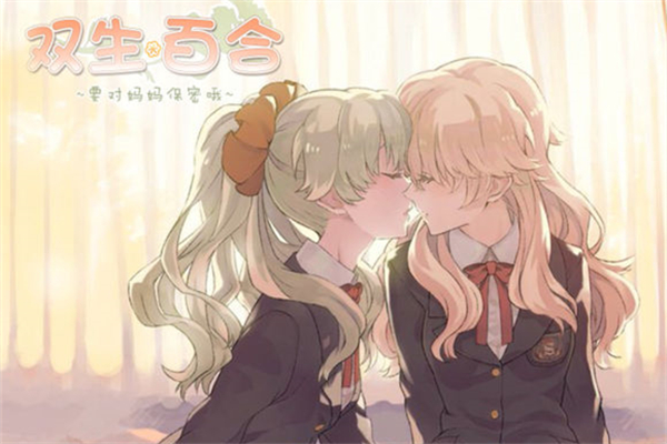 双生百合~要对妈妈保密哦~ 游戏截图 6