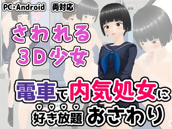 電車で内気処女に好き放題おさわり 手机游戏 81M【20221117】 游戏截图 2