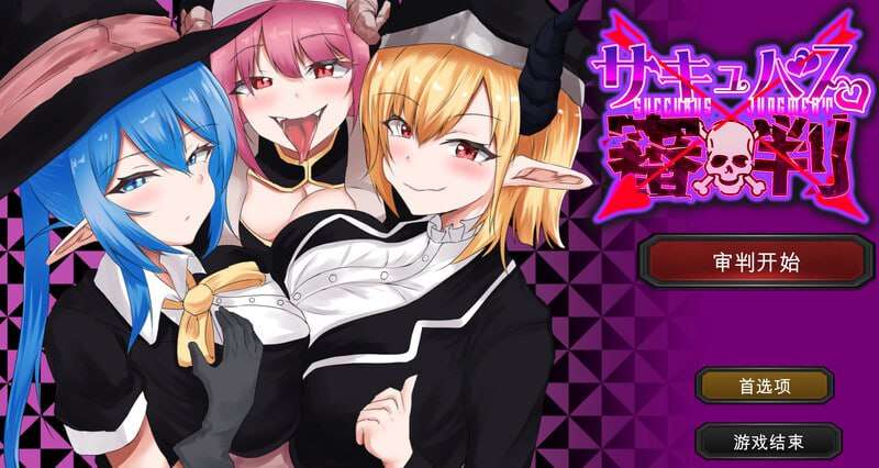 猜拳SLG/魅魔/PC丨 魅魔审判 - 败者将面临榨精处刑的野球拳 v1.01 机翻汉化 【20250115】 游戏截图 1