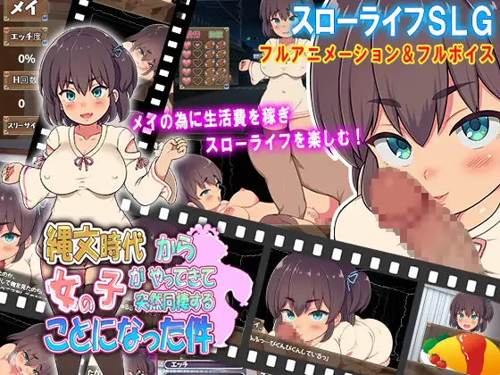 与穿越来的女孩同居縄文時代の女の子がやってきて【20221118】 游戏截图 5