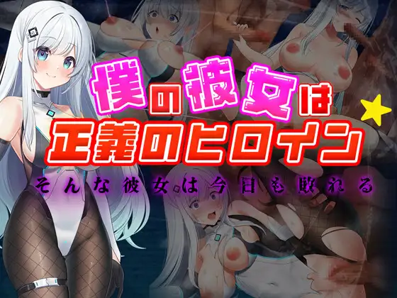 RPG/AI汉化丨 我的女友是正义女英雄～这样的她今天依然败北～ 僕の彼女は正義のヒロイン ～そんな彼女は今日も敗れる～ 【20240725】 游戏截图 1