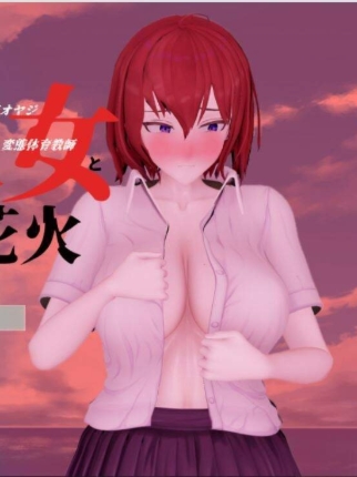 青梅竹马寝取NTR：我和她和烟花 云汉化正式版【20230315】