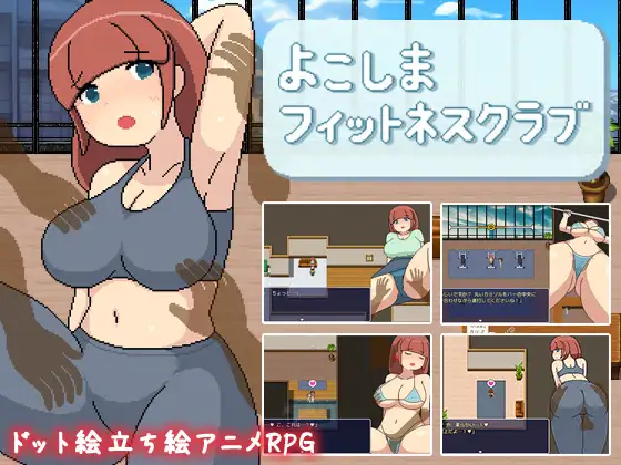 像素RPG/AI智能翻译/新作丨よこしまフィットネスクラブ【20240402】 游戏截图 2
