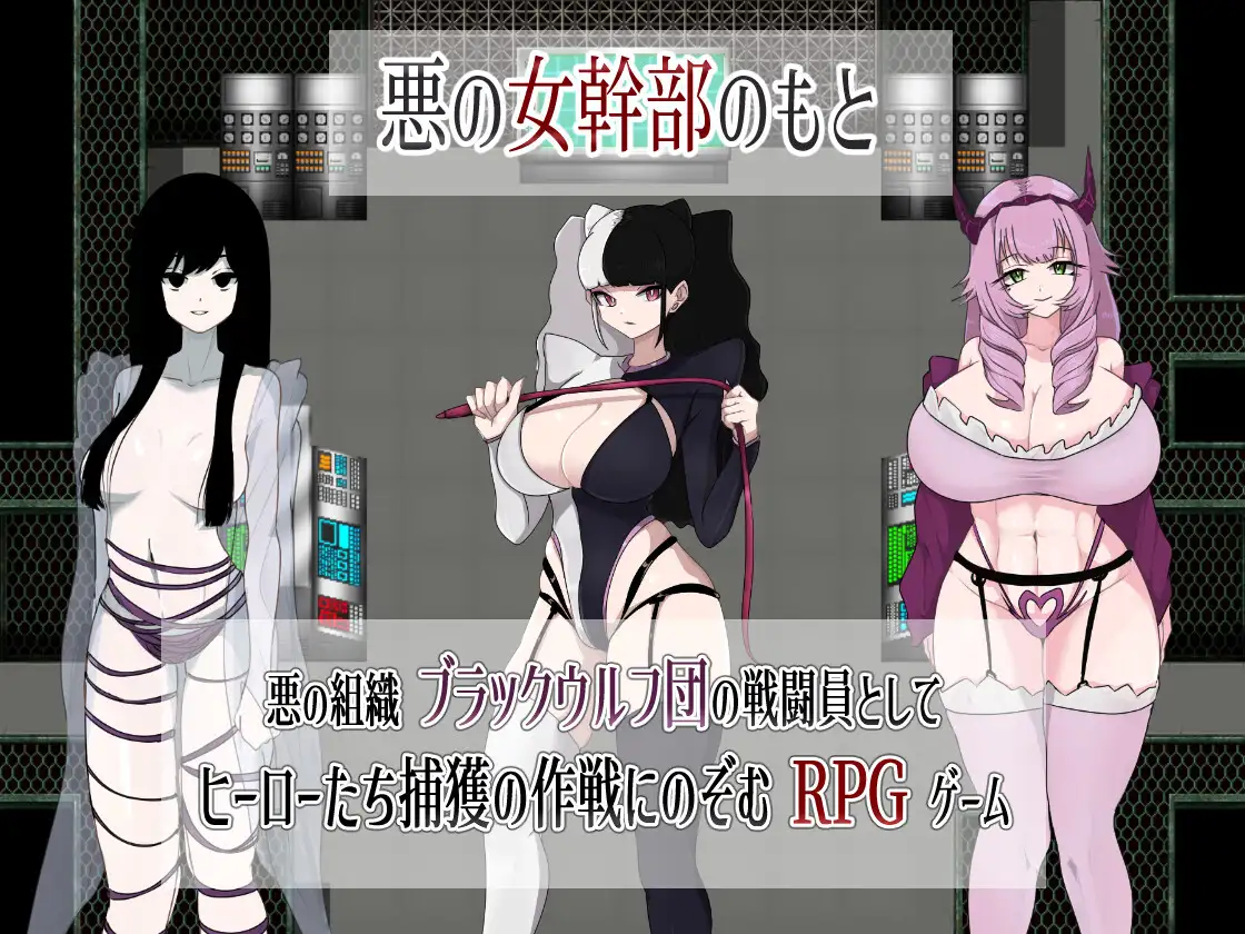 RPG/PC/机翻汉化丨 M男小喽啰战斗员的恶势力组织的小喽啰行动。 M男ザコ戦闘員の悪の組織のザコザコ作戦 【20240602】 游戏截图 2