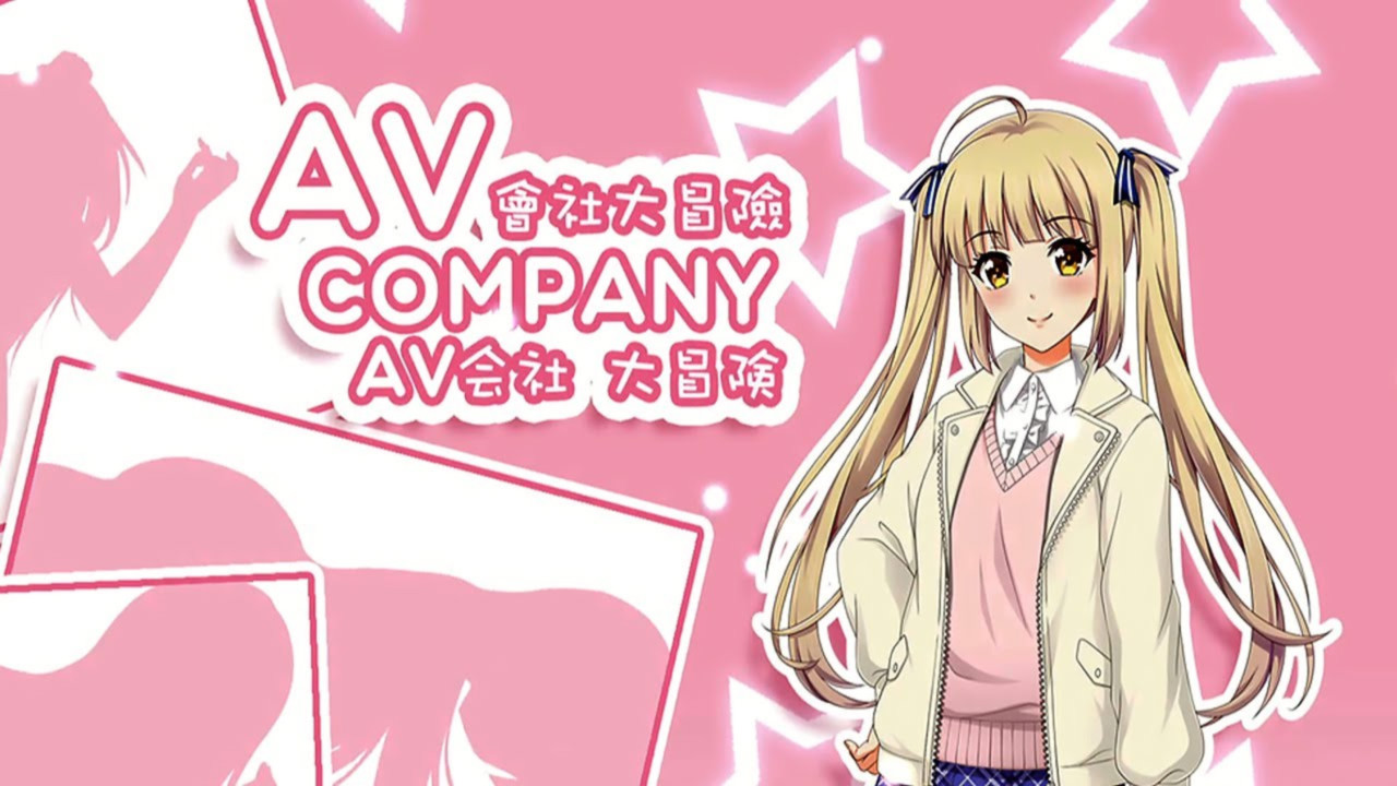 AV会社大冒险 游戏截图 2