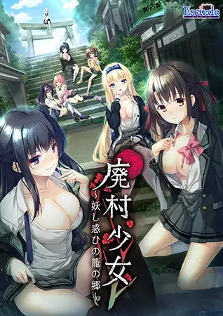 大型ADV/汉化丨废村少女~诱惑迷离的笼之乡～/廃村少女 ～妖し惑ひの籠の郷～ GPT4.0AI汉化版+全CG存档【20240410】 游戏截图 1