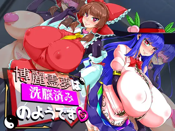 RPG/AI汉化丨 博丽灵梦看起来已经被洗脑了 博麗霊夢は洗脳済みのようです 【20240915】 游戏截图 4