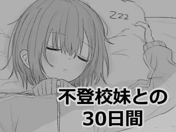 SLG/机翻丨与不去上学的妹妹一起度过的30天/不登校妹との30日間【20241117】 游戏截图 1