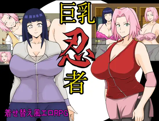 日系RPG汉化动态丨巨乳忍者1.2【20240417】 游戏截图 1