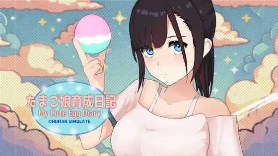 SLG/PC/官中丨 我的可爱蛋日记 たまご娘育成日記:My Cute Egg Diary v1.1 【20250201】 游戏截图 8