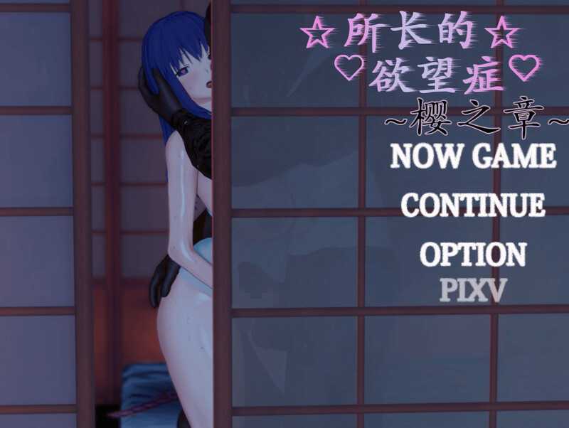 RPG/汉化丨所长欲望症-樱之章/所長妄想症:櫻之章 1代-中文重制完结版【20241117】 游戏截图 4