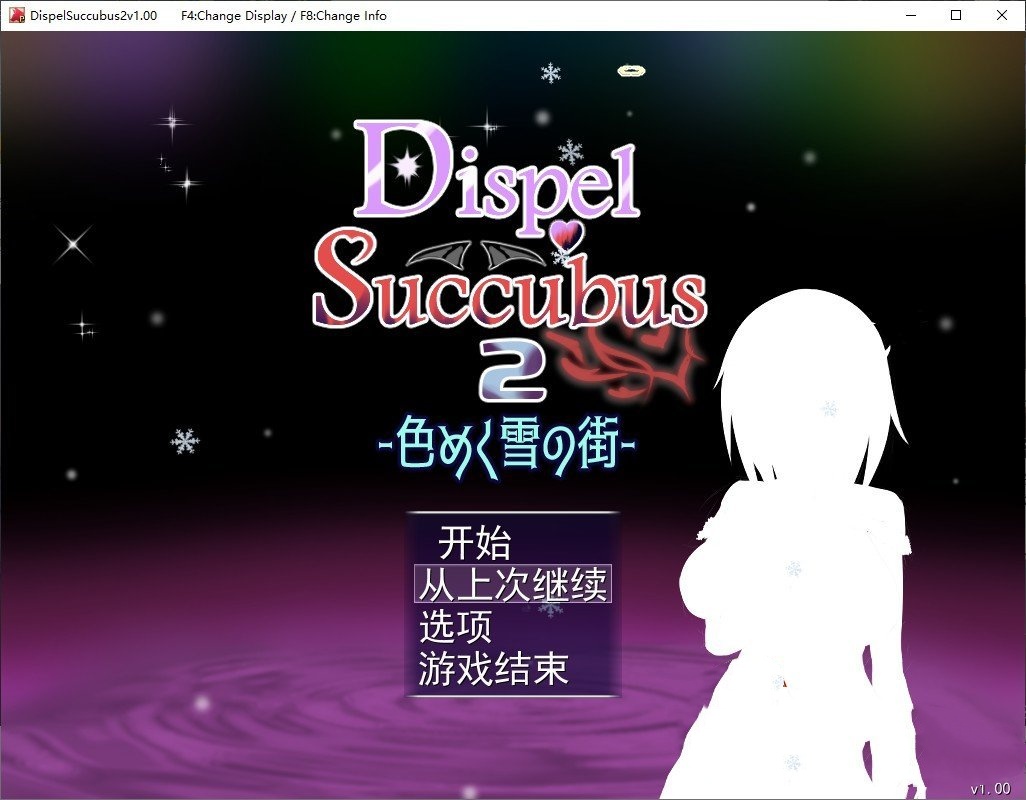 RPG汉化/动态丨DispelSuccubus2 色彩斑斓的雪之街 色めく雪の街 v1.11 【20250716】 游戏截图 8