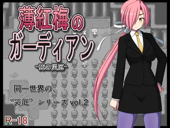 日系RPG汉化丨薄紅梅のガーディアン -死の災厄 淡红梅卫士 死之灾厄 御光精翻汉化完结版【20230913】 游戏截图 4