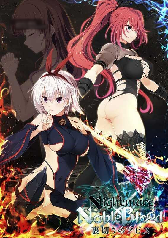 Nightmare×NobleBlood~裏切りのアビス~+CG包 【20221230】 游戏截图 4