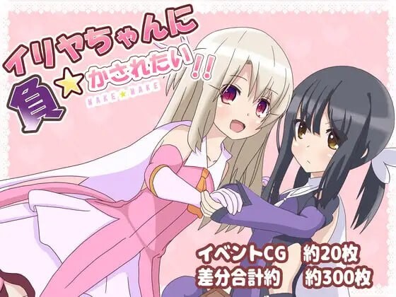 日式RPG/反向X丨 好想被伊莉雅打败!イリヤちゃんに負かされたい! v1.17 AI汉化 【20250403】_1 游戏截图 2