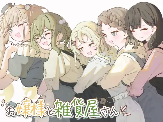 机翻/肛交/露出/动态/灌肠/换装/露出丨大小姐与杂货店老板/お嬢様と雑貨屋さん Ver1.0【20241117】 游戏截图 4