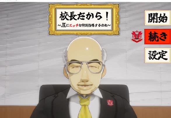 SLG/机翻/双端 | 因为他是校长/校長だから!_Ver1.02 【20230513】 游戏截图 2