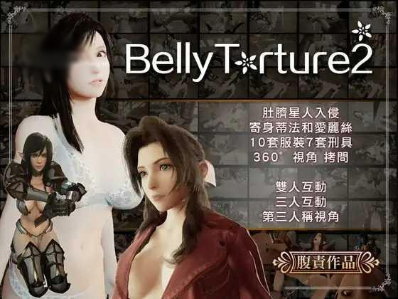 BellyTorture2 V2.4 【20221117】 游戏截图 1