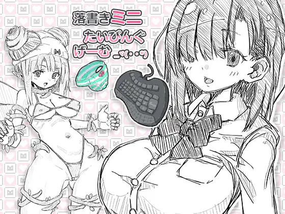 落書きミニたいぴんぐ【20230327】 游戏截图 1