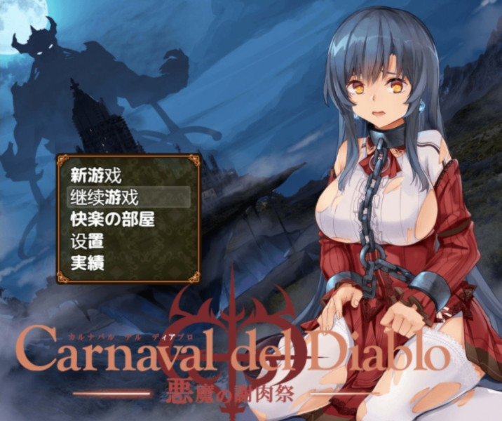 黑暗破坏神恶魔的谢肉祭 游戏截图 4