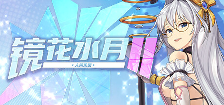 SLG/重大更新/STEAM官中无码丨镜花水月2 人间乐园 V1.0.4d【20230818】 游戏截图 4