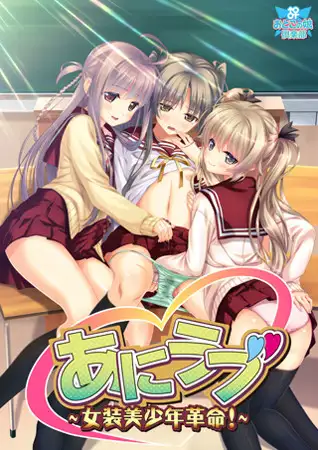 【生肉】あにラブ ～女装美少年革命!～ 游戏截图 1