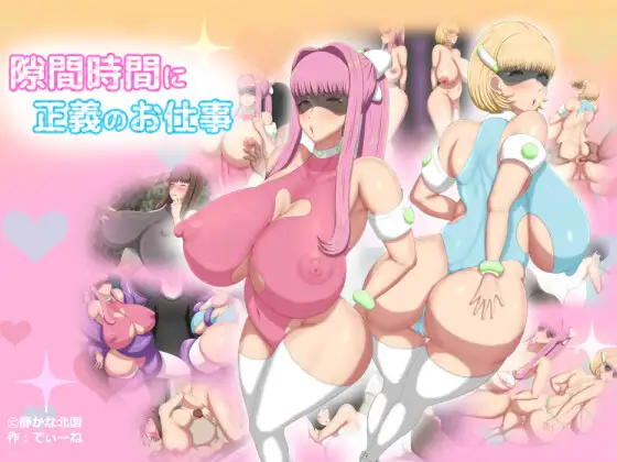 回合RPG战斗H丨间隙时间正义的工作(隙間時間に正義のお仕事)V1.0--礼包码:11359478汉化中文【20241015】 游戏截图 1