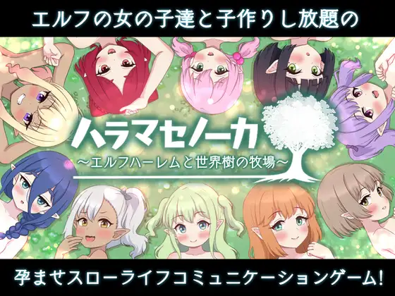 RPG/AI汉化/动态/双端丨开始繁衍吧~精灵后宫与世界树的牧场/ハラマセノーカ~エルフハーレムと 【20241208】 游戏截图 7