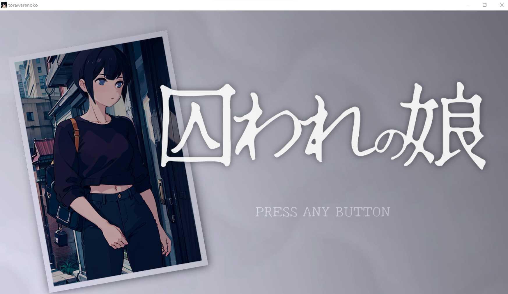 自由互动SLG/全动态 | 被拘束囚禁的女孩~囚われの娘~ Ver1.5 DL完整正式版【20230514】 游戏截图 4