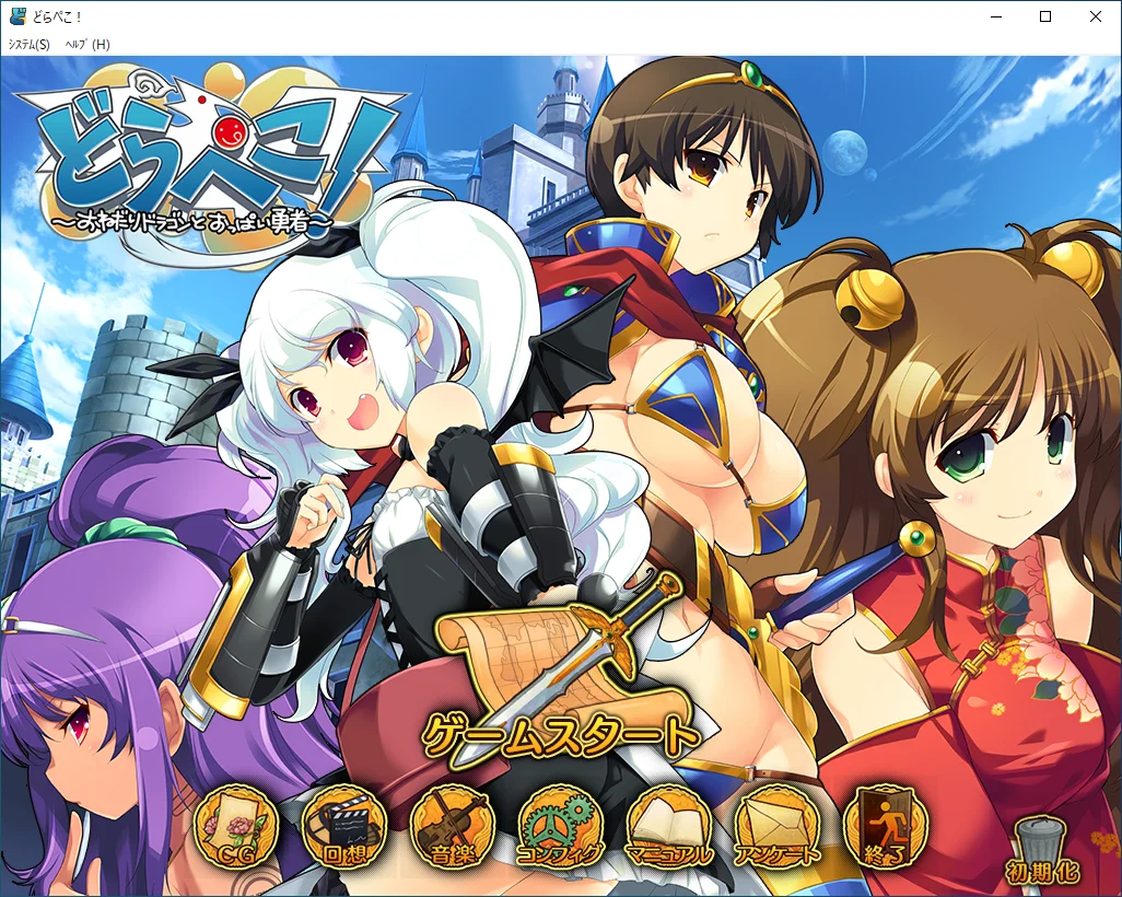 【生肉】どらぺこ! ~おねだりドラゴンとおっぱい勇者~ 游戏截图 8