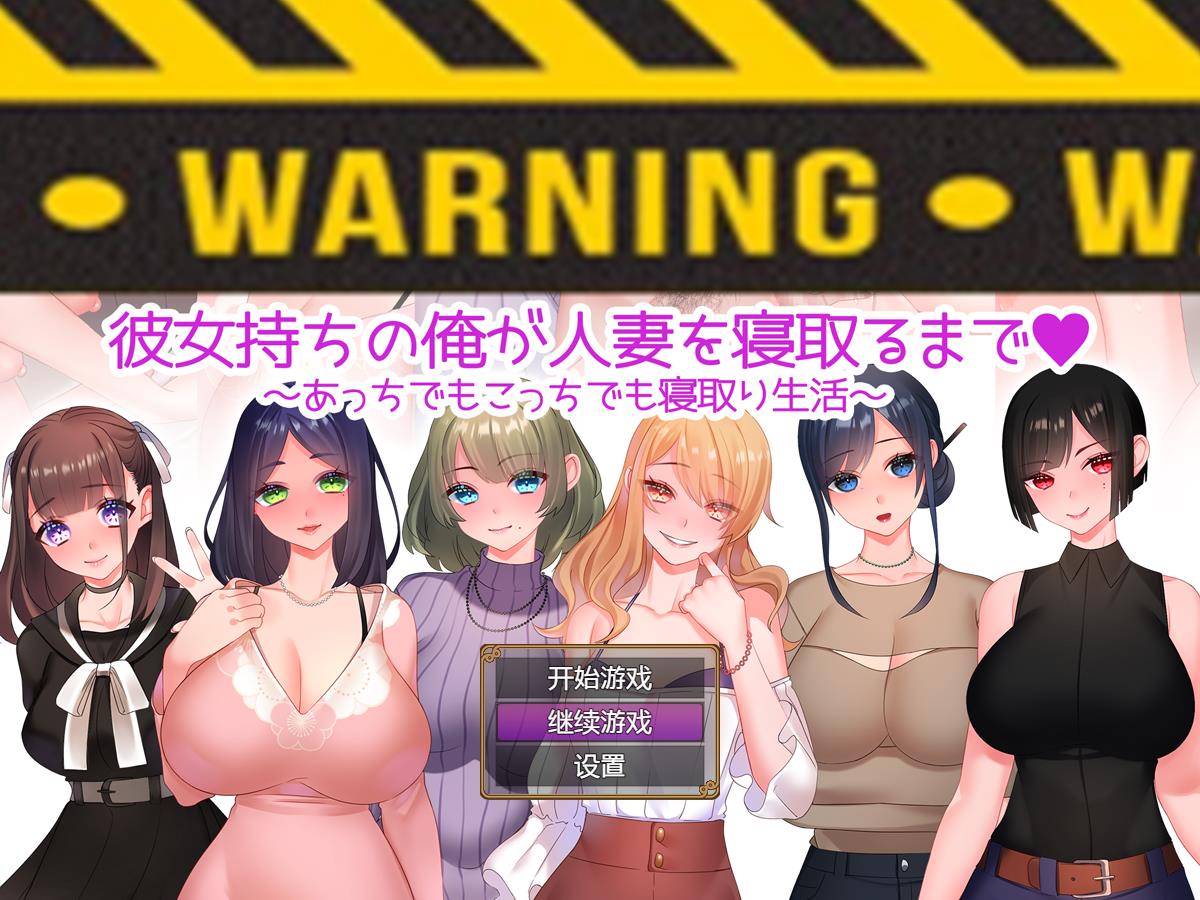 直到我给一个已婚女人戴绿帽~到处都是戴绿帽子的生活~ 汉化版【20221229】 游戏截图 2